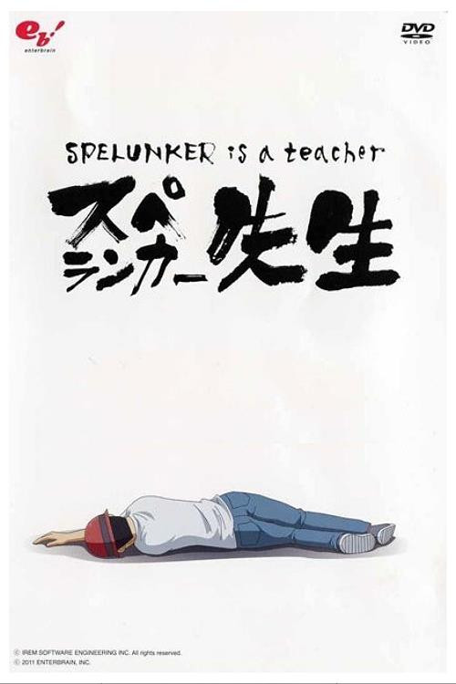 Movie poster for Spelunker Is a Teacher (2011)