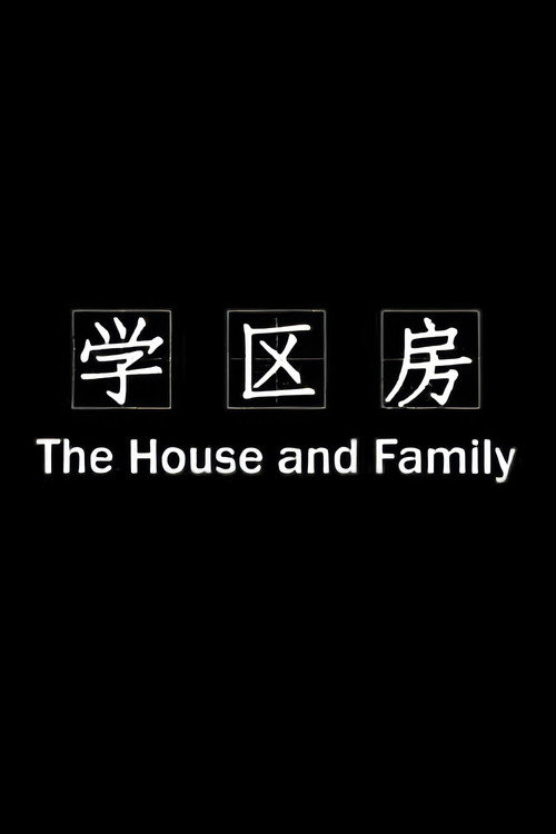 Movie poster for 学区房 (2020)