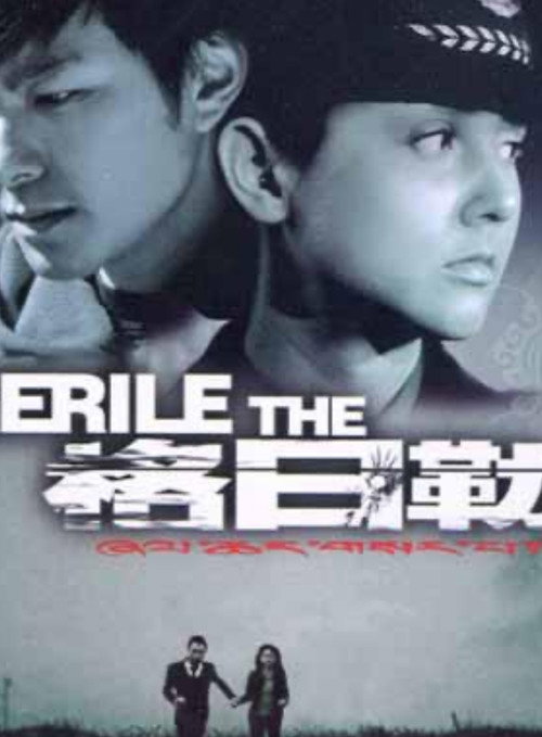 Movie poster for The Gerile (2005)