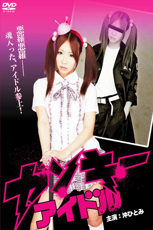 Movie poster for Yankee Idol (2012)