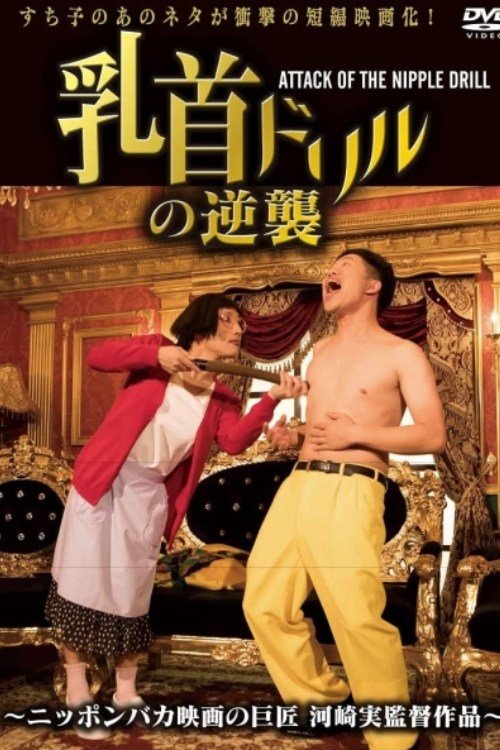 Movie poster for Nipple Drill Counterattack: ATTACK OF THE NIPPLE DRILL (2018)