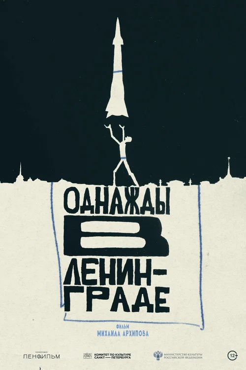 Movie poster for Once Upon a Time in Leningrad (2025)