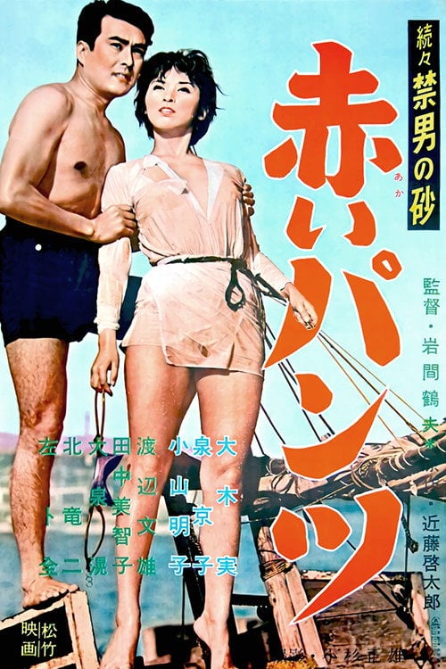 Movie poster for Red Pants (1959)