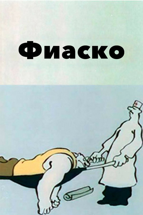 Movie poster for Fiasco (1987)