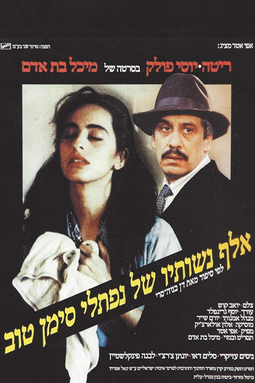 Movie poster for A Thousand and One Wives (1989)