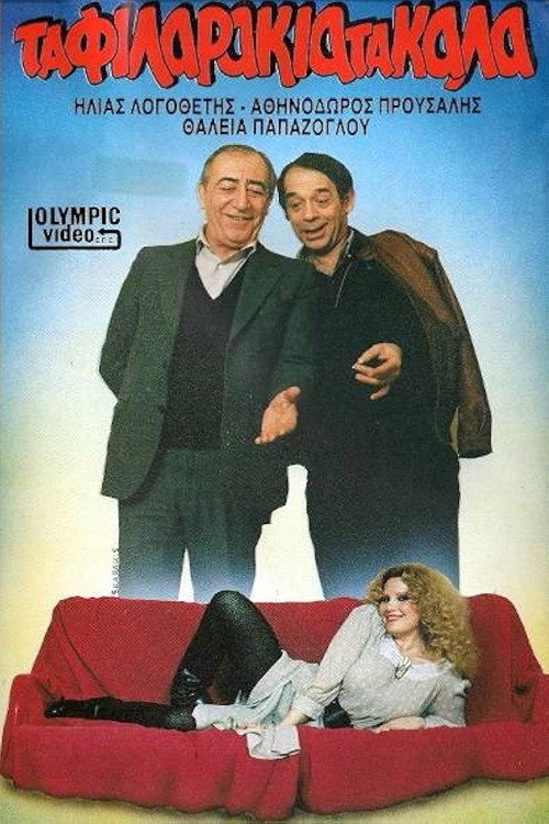Movie poster for Τα φιλαράκια τα καλά (1986)