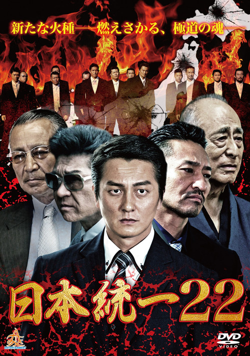 Movie poster for Unification Of Japan 22 (2017)