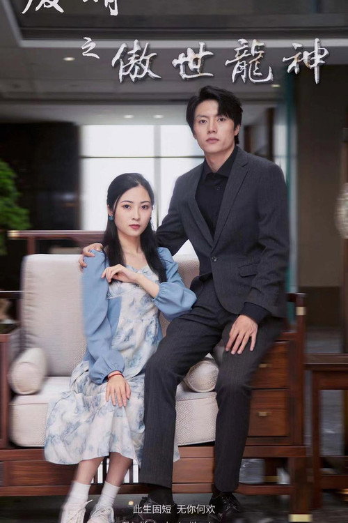 Series poster for 废婿之傲世龙神 (2024)
