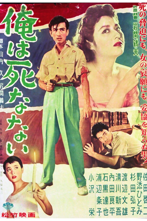 Movie poster for 俺は死なない (1956)