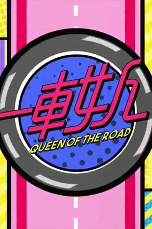 Series poster for 晚吹 - 一車女人 (2023)