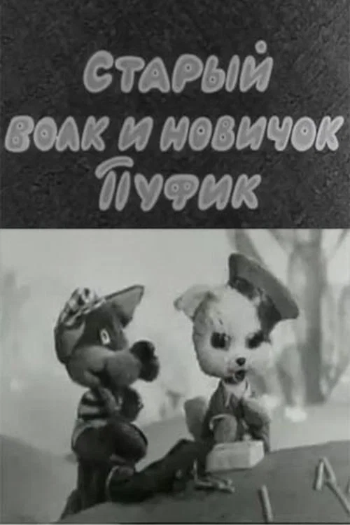Movie poster for The Old Wolf and the Newbie Pufik (1974)