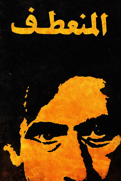 Movie poster for Almuneataf (1975)