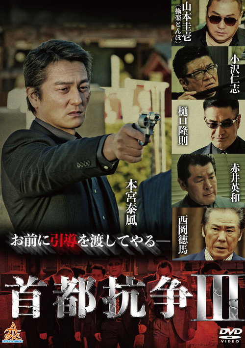 Movie poster for Capital Conflict 3 (2017)