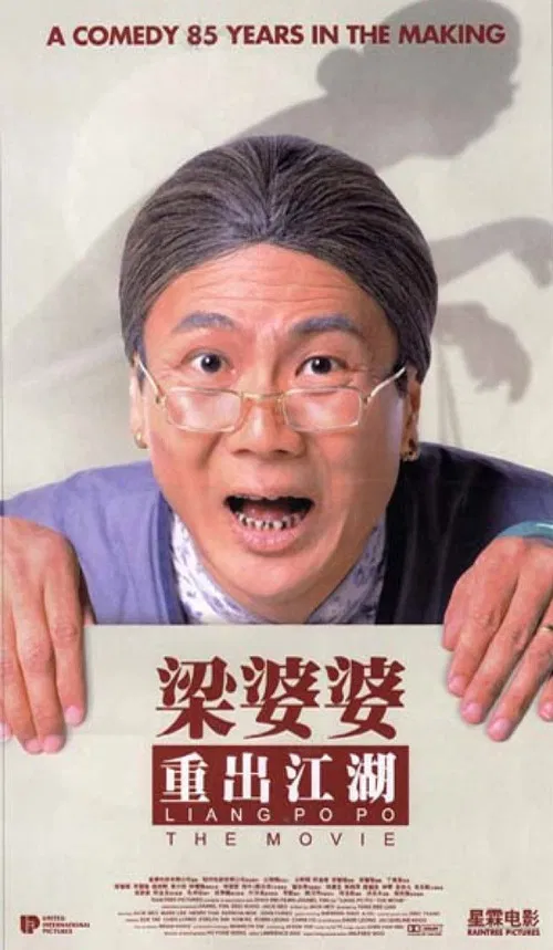 Movie poster for Liang Po Po: The Movie (1999)