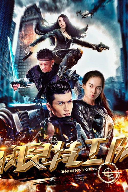 Movie poster for Shining Force (2018)