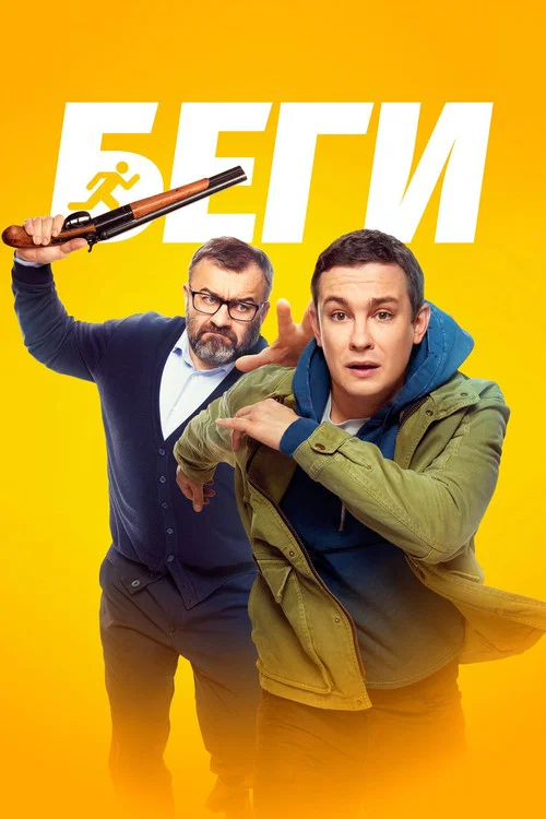 Movie poster for Run (2025)