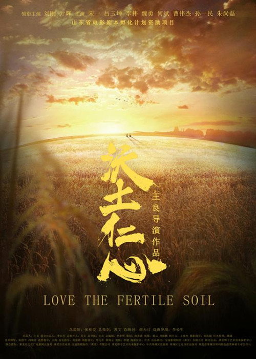 Movie poster for 沃土仁心 (2018)