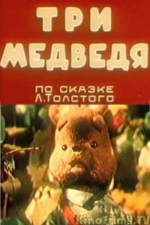 Movie poster for The Three Bears (1958)