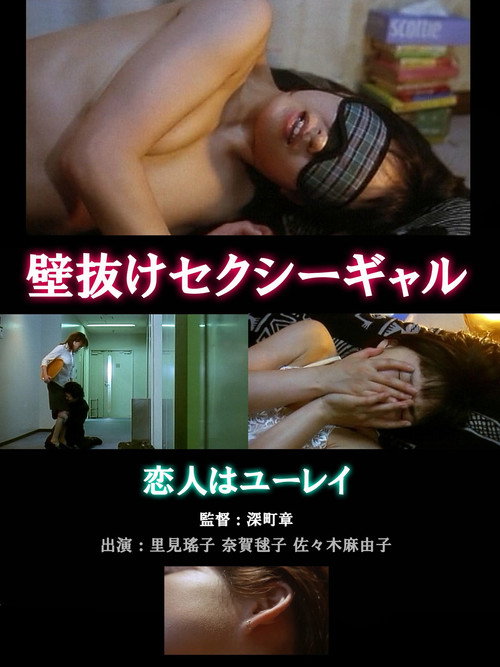 Movie poster for Inran Apartment - Let me come every night! (2001)