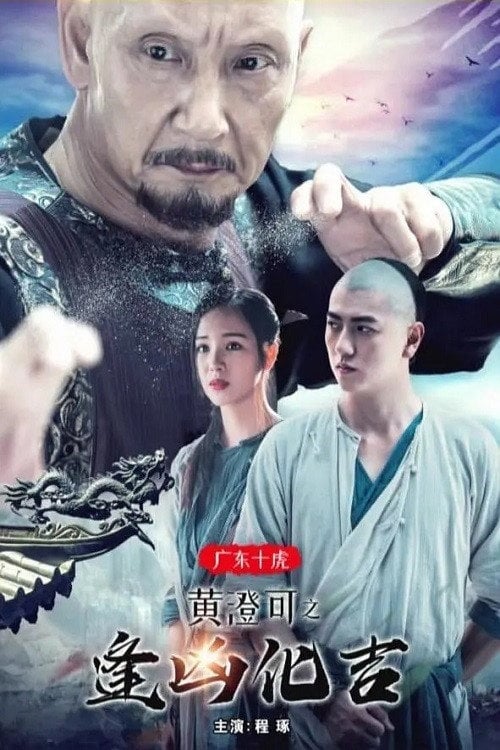 Movie poster for The Ten Tigers of Guangdong: Good Fortune of Huang Cheng (2018)