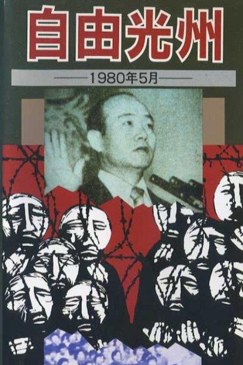 Movie poster for Free Kwangju, May 1980 (1981)