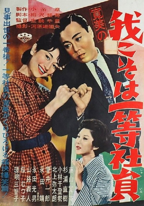 Movie poster for Kanbi no ware koso wa ittō shain (1962)