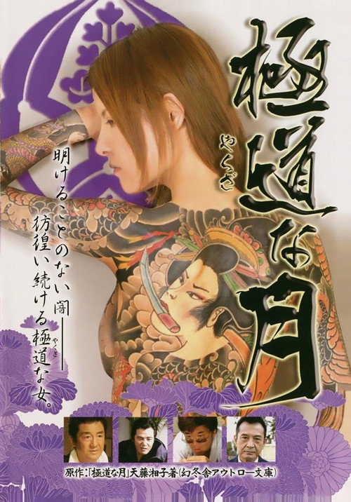 Movie poster for Lady Yakuza (2007)