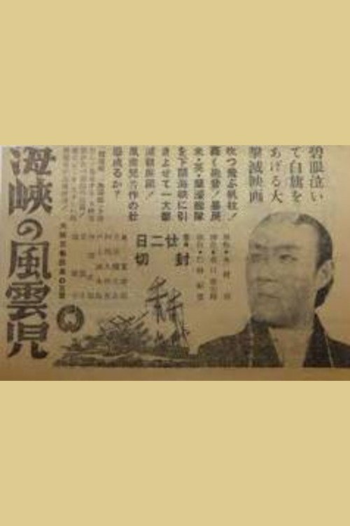 Movie poster for Kaikyō no fūunji (1943)
