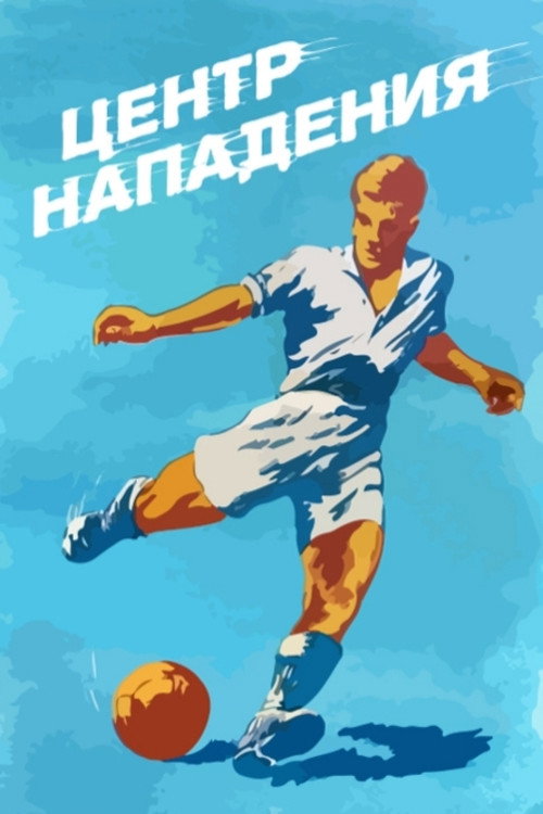 Movie poster for Center Forward (1946)