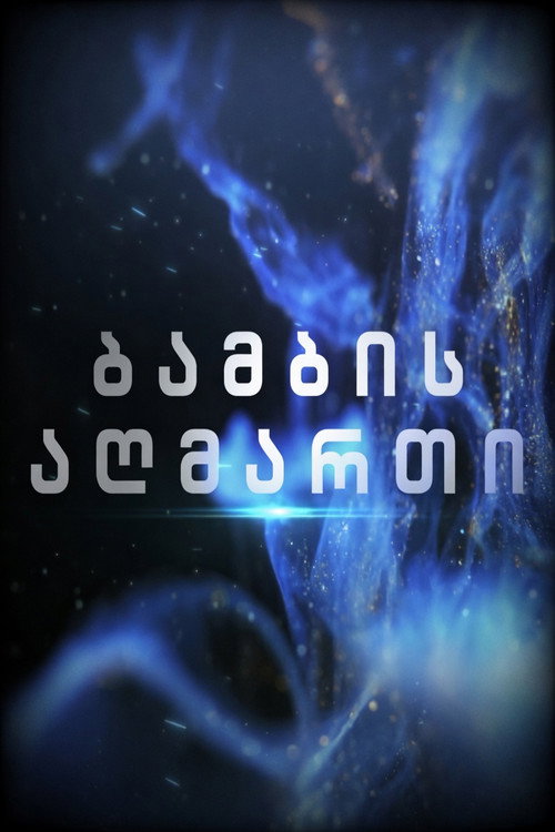 Series poster for ბამბის აღმართი (2022)