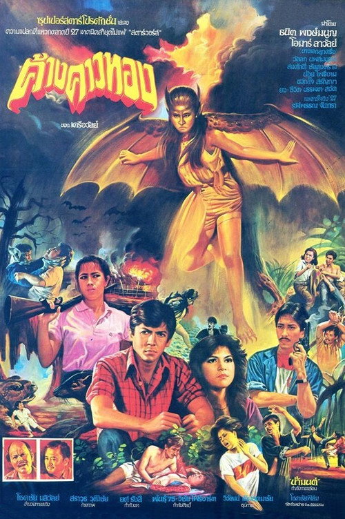 Movie poster for Golden Bat (1984)