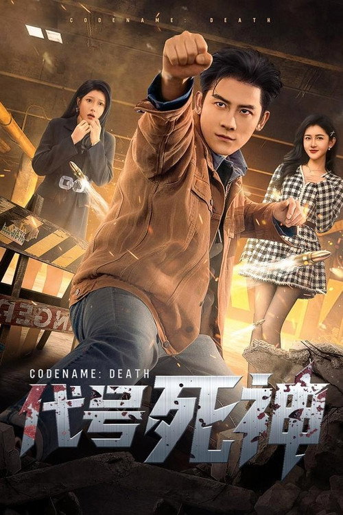 Series poster for 代号死神 (2026)