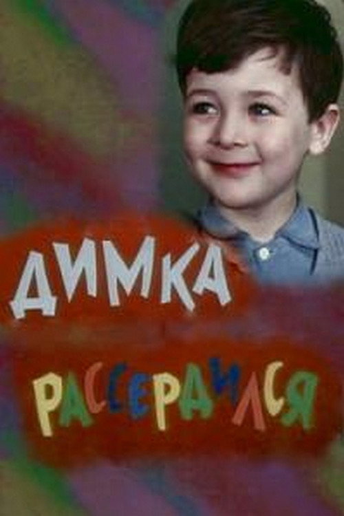 Movie poster for Dimka Got Angry (1969)