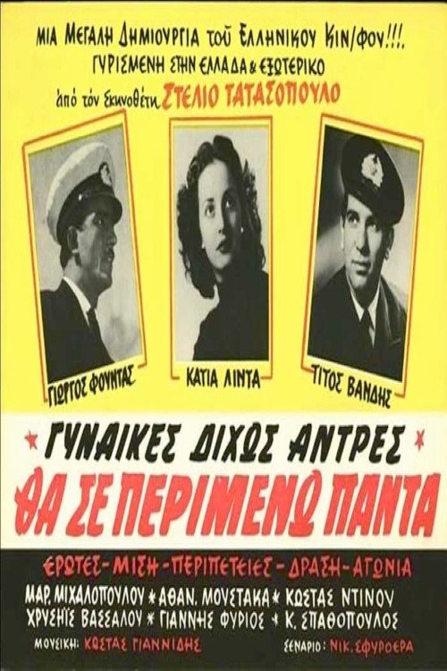 Movie poster for Θα σε περιμένω πάντα (1954)