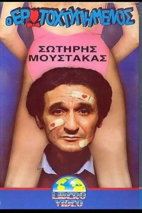 Movie poster for The love-struck (1988)