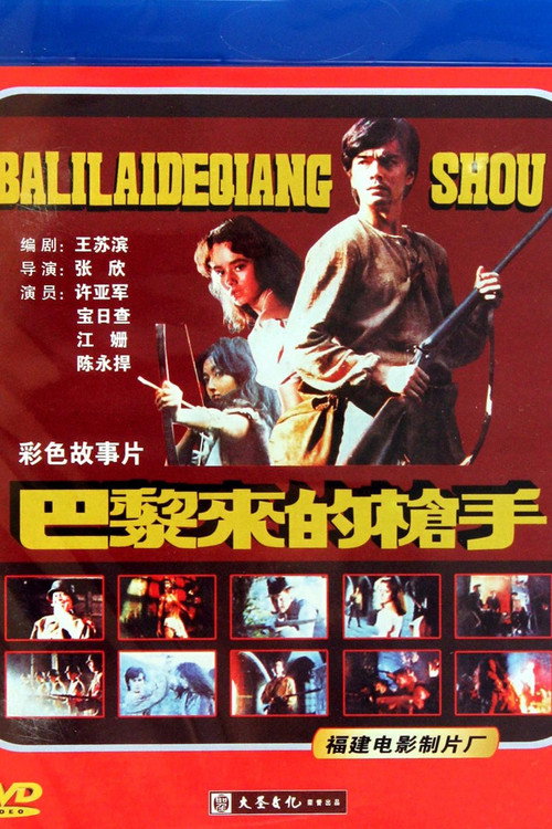 Movie poster for 巴黎来的枪手 (1989)