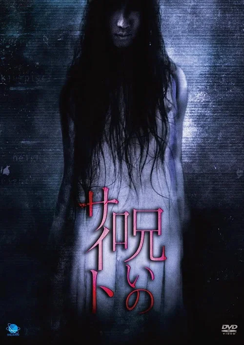 Movie poster for Noroi no Saito (2011)