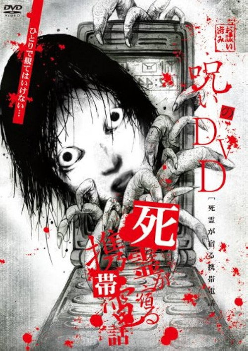 Movie poster for Noroi no DVD: Cellular phone inhabited by the spirits of the dead (2008)