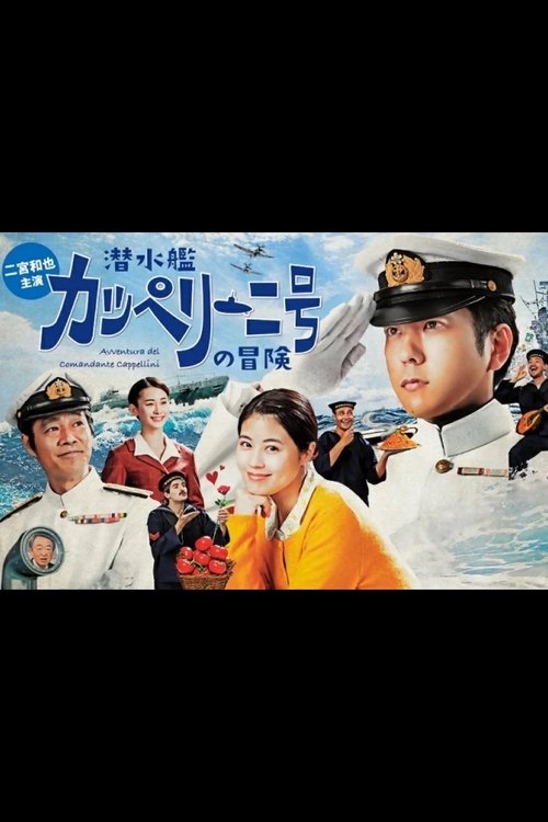 Movie poster for Sensuikan Cappellini-gou no bouken (2022)