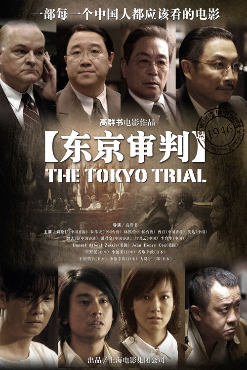 Movie poster for The Tokyo Trial (2006)