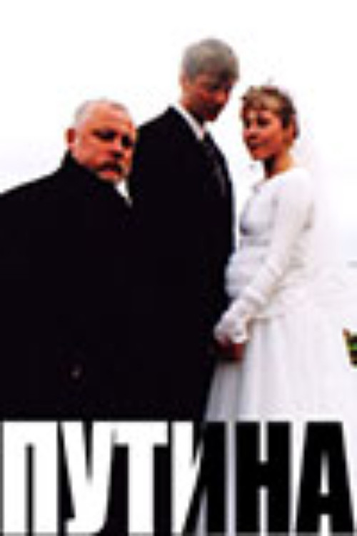 Movie poster for Putina (2006)