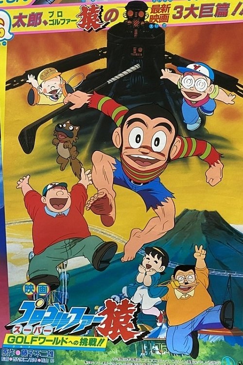Movie poster for Pro Golfer Saru: Super Golf World e no Chousen!! (1986)