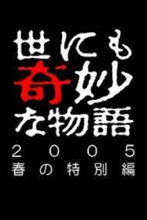 Movie poster for Tales of the Bizarre: 2005 Spring Special (2005)