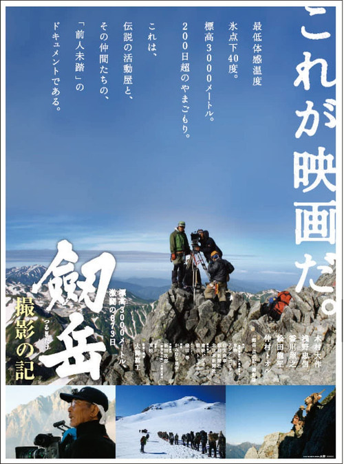 Movie poster for Photographing Mt. Tsurugi: 873 days of fierce fighting at an altitude of 3,000 meters (2009)