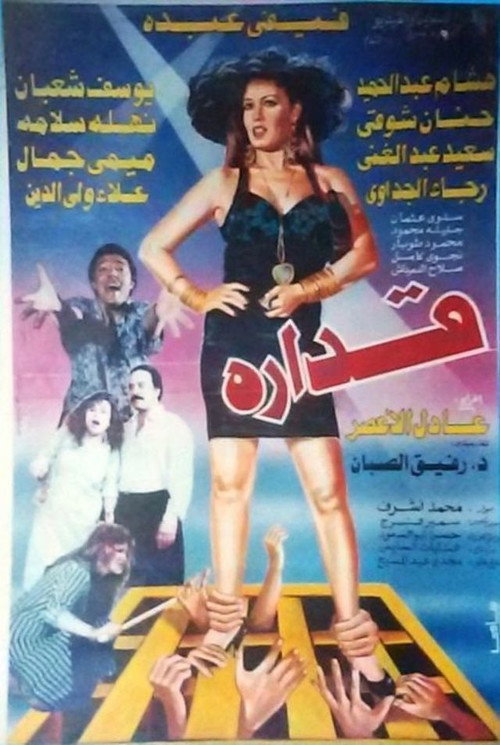 Movie poster for قداره (1994)