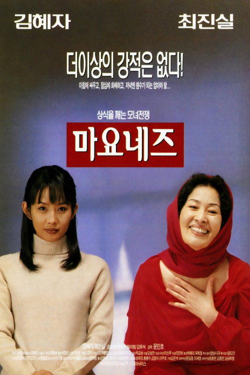 Movie poster for Mayonnaise (1999)