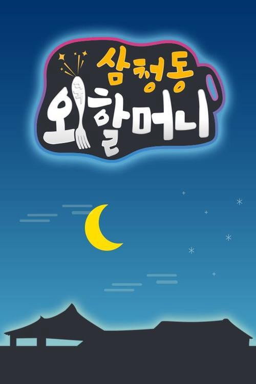 삼청동 외할머니 poster