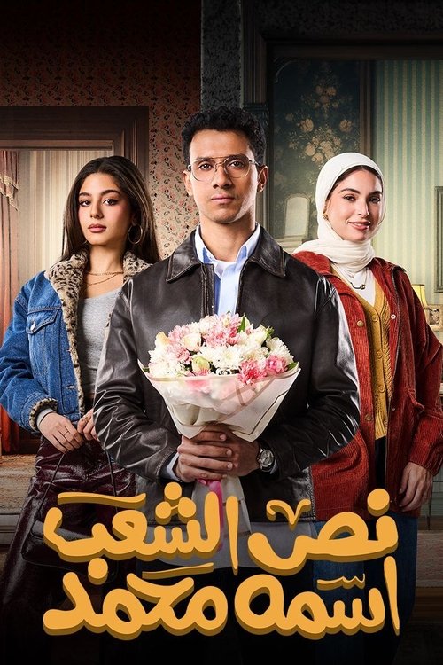 Half of The People are Called Mohamed poster