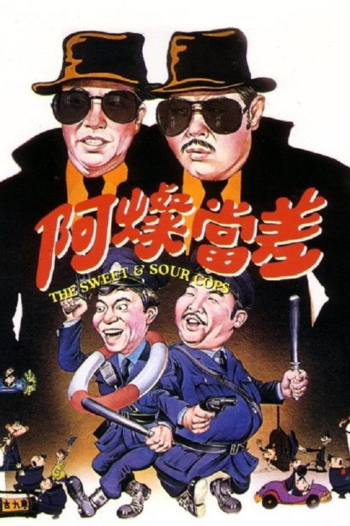 Movie poster for The Sweet and Sour Cops (1981)