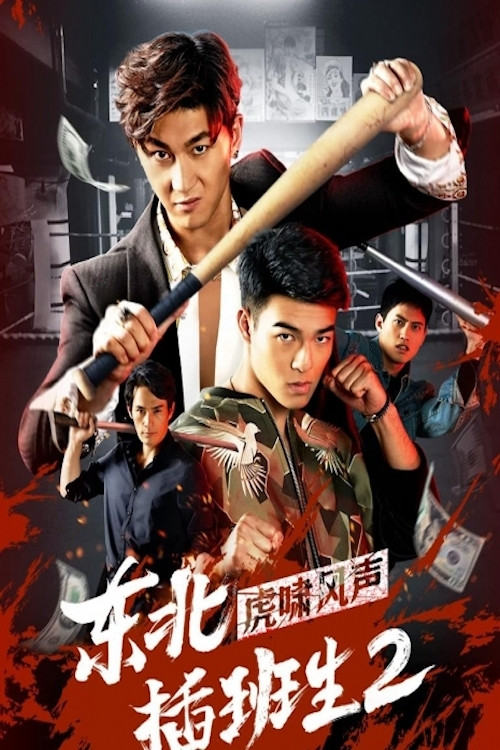 Movie poster for Northeast Transfer Student 2 (2019)